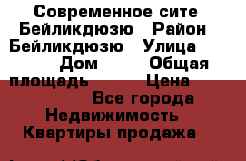 Современное сите, Бейликдюзю › Район ­ Бейликдюзю › Улица ­ 1 250 › Дом ­ 12 › Общая площадь ­ 110 › Цена ­ 4 424 964 - Все города Недвижимость » Квартиры продажа   